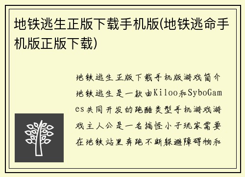 地铁逃生正版下载手机版(地铁逃命手机版正版下载)