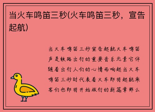 当火车鸣笛三秒(火车鸣笛三秒,宣告起航)