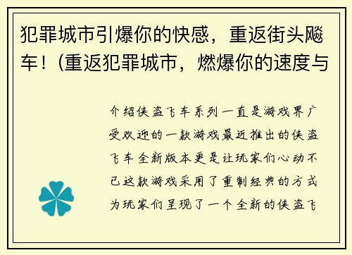 犯罪城市引爆你的快感,重返街头飚车!(重返犯罪城市,燃爆你的速度与激情!)