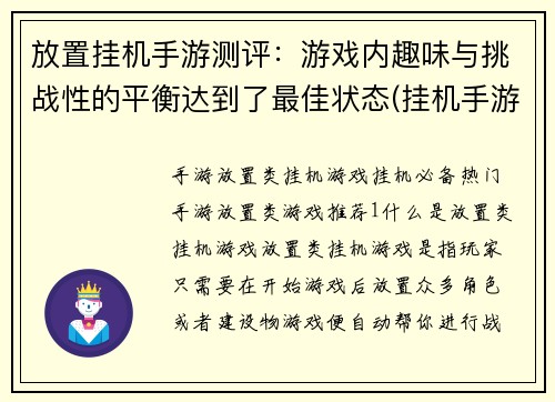 放置挂机手游测评:游戏内趣味与挑战性的平衡达到了最佳状态(挂机手游测评:游戏内趣味与挑战性的完美平衡)