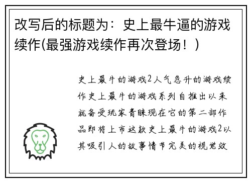 改写后的标题为:史上最牛逼的游戏续作(最强游戏续作再次登场!)