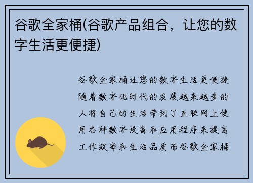 谷歌全家桶(谷歌产品组合,让您的数字生活更便捷)