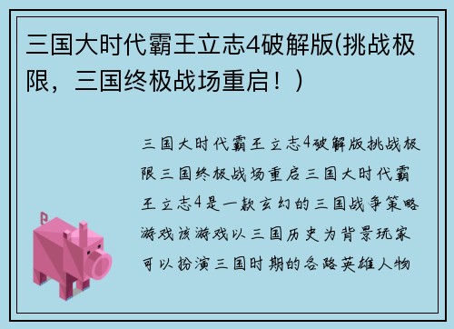 三国大时代霸王立志4破解版(挑战极限,三国终极战场重启!)