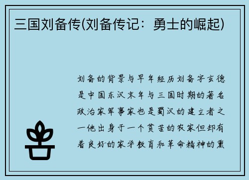 三国刘备传(刘备传记:勇士的崛起)