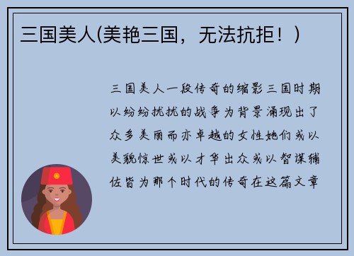 三国美人(美艳三国,无法抗拒!)