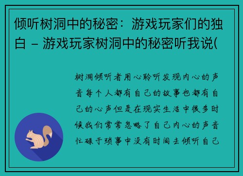 倾听树洞中的秘密:游戏玩家们的独白 - 游戏玩家树洞中的秘密听我说(《倾听游戏玩家树洞中的秘密:游戏玩家们的独白续》)