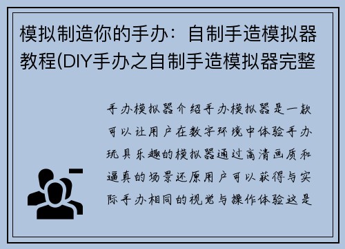 模拟制造你的手办:自制手造模拟器教程(DIY手办之自制手造模拟器完整指南)