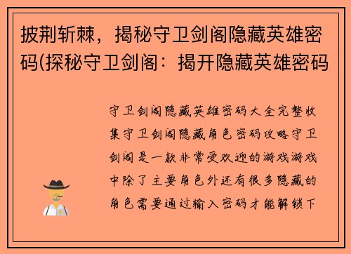 披荆斩棘,揭秘守卫剑阁隐藏英雄密码(探秘守卫剑阁:揭开隐藏英雄密码)