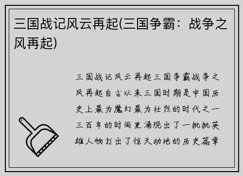 三国战记风云再起(三国争霸:战争之风再起)