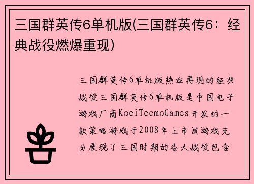 三国群英传6单机版(三国群英传6:经典战役燃爆重现)