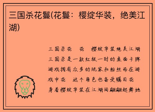 三国杀花鬘(花鬘:樱绽华装,绝美江湖)