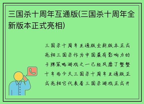 三国杀十周年互通版(三国杀十周年全新版本正式亮相)