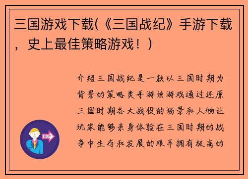三国游戏下载(《三国战纪》手游下载,史上最佳策略游戏!)