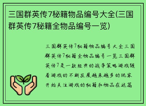 三国群英传7秘籍物品编号大全(三国群英传7秘籍全物品编号一览)