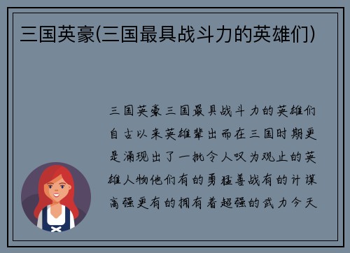 三国英豪(三国最具战斗力的英雄们)