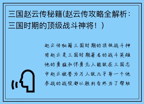 三国赵云传秘籍(赵云传攻略全解析:三国时期的顶级战斗神将!)