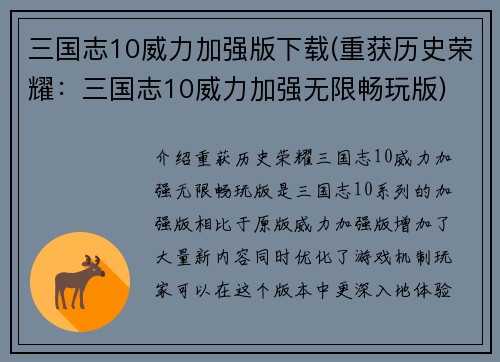 三国志10威力加强版下载(重获历史荣耀:三国志10威力加强无限畅玩版)