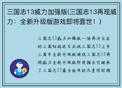 三国志13威力加强版(三国志13再现威力:全新升级版游戏即将面世!)