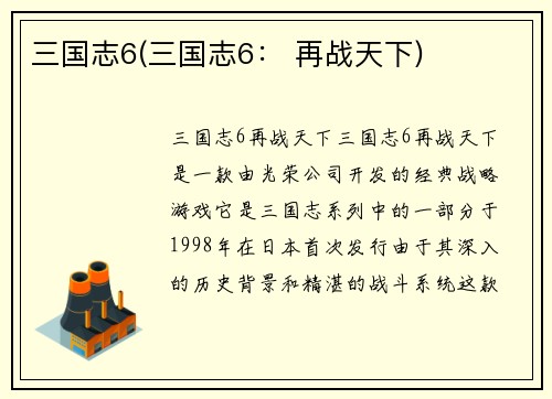 三国志6(三国志6: 再战天下)