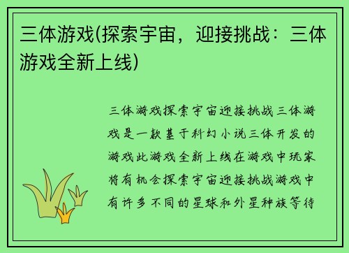 三体游戏(探索宇宙,迎接挑战:三体游戏全新上线)