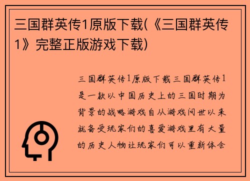 三国群英传1原版下载(《三国群英传1》完整正版游戏下载)