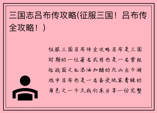 三国志吕布传攻略(征服三国!吕布传全攻略!)