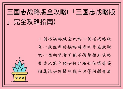 三国志战略版全攻略(「三国志战略版」完全攻略指南)