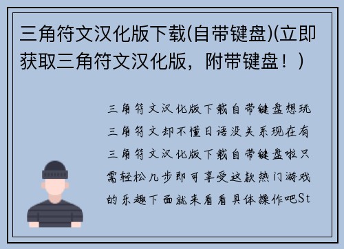 三角符文汉化版下载(自带键盘)(立即获取三角符文汉化版,附带键盘!)