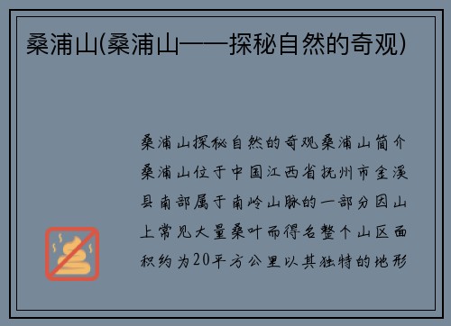 桑浦山(桑浦山——探秘自然的奇观)