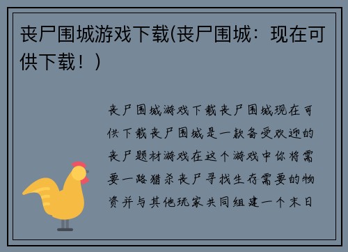 丧尸围城游戏下载(丧尸围城:现在可供下载!)