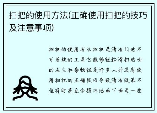 扫把的使用方法(正确使用扫把的技巧及注意事项)