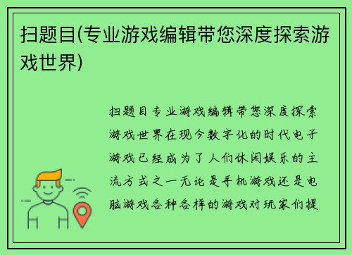 扫题目(专业游戏编辑带您深度探索游戏世界)