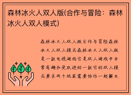 森林冰火人双人版(合作与冒险:森林冰火人双人模式)