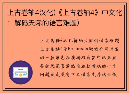 上古卷轴4汉化(《上古卷轴4》中文化:解码天际的语言难题)