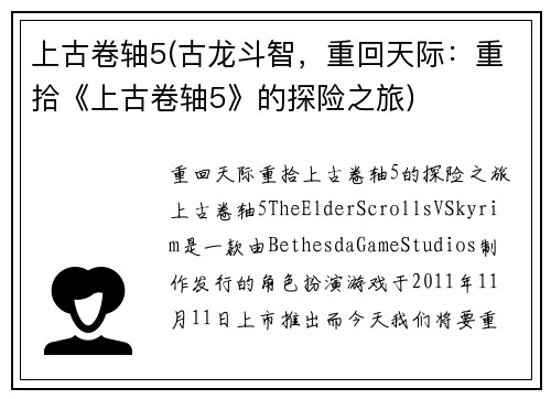 上古卷轴5(古龙斗智,重回天际:重拾《上古卷轴5》的探险之旅)