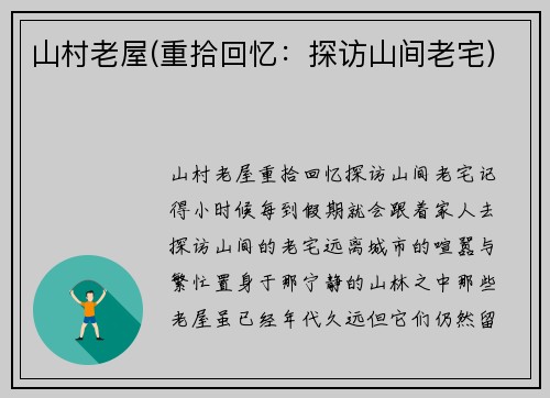 山村老屋(重拾回忆:探访山间老宅)