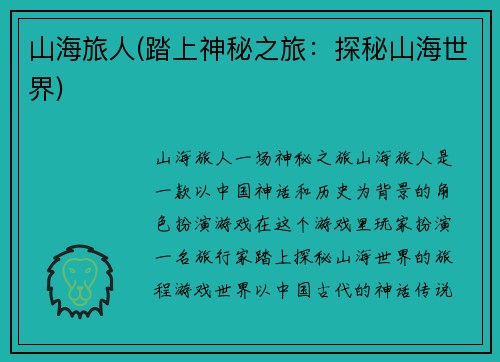 山海旅人(踏上神秘之旅:探秘山海世界)