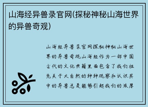 山海经异兽录官网(探秘神秘山海世界的异兽奇观)