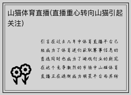 山猫体育直播(直播重心转向山猫引起关注)