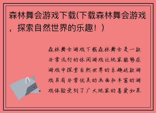 森林舞会游戏下载(下载森林舞会游戏,探索自然世界的乐趣!)