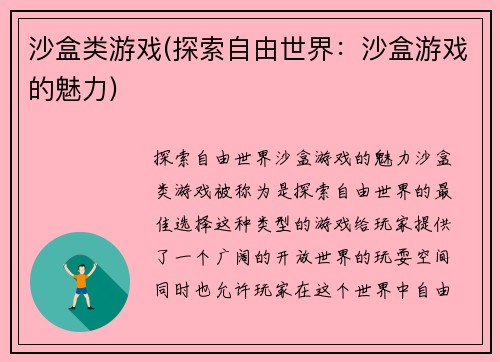 沙盒类游戏(探索自由世界:沙盒游戏的魅力)
