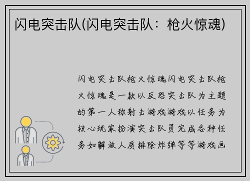 闪电突击队(闪电突击队:枪火惊魂)