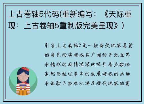 上古卷轴5代码(重新编写:《天际重现:上古卷轴5重制版完美呈现》)