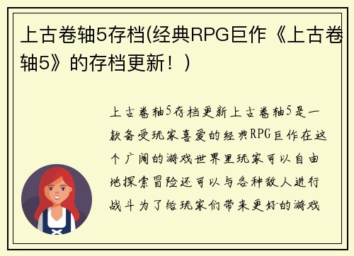 上古卷轴5存档(经典RPG巨作《上古卷轴5》的存档更新!)