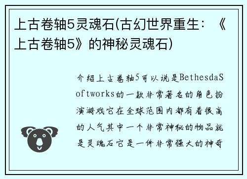 上古卷轴5灵魂石(古幻世界重生:《上古卷轴5》的神秘灵魂石)