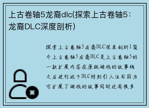 上古卷轴5龙裔dlc(探索上古卷轴5:龙裔DLC深度剖析)