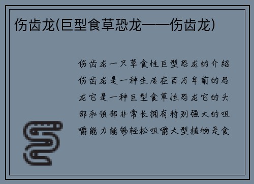 伤齿龙(巨型食草恐龙——伤齿龙)