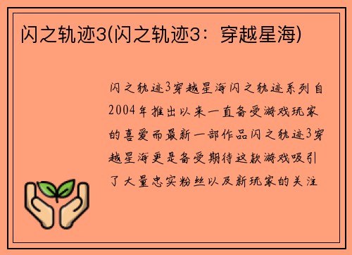 闪之轨迹3(闪之轨迹3:穿越星海)