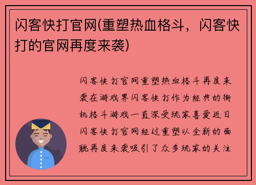 闪客快打官网(重塑热血格斗,闪客快打的官网再度来袭)