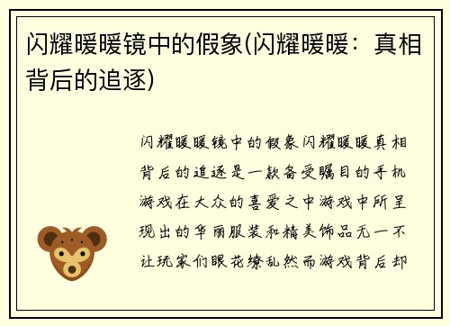 闪耀暖暖镜中的假象(闪耀暖暖:真相背后的追逐)